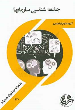 کتاب راهنما و سوالات امتحانی جامعه‌شناسی سازمان‌ها