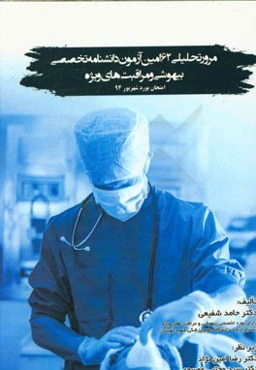 مرور تحلیلی 62امین آزمون دانشنامه تخصصی بیهوشی و مراقبت‌های ویژه