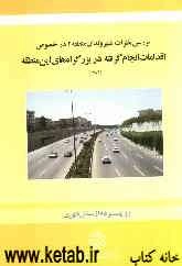 بررسی نظرات شهروندان منطقه 2 در خصوص اقدامات انجام گرفته در بزرگراه‌های این منطقه