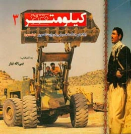 کیلومتر 430: ایلام در جنگ تحمیلی به روایت تصویر