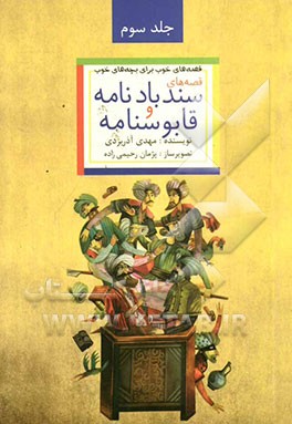 قصه‌های خوب برای بچه‌های خوب: ق‍ص‍ه‌ه‍ای‌ ب‍رگ‍زی‍ده‌ از س‍ن‍دب‍ادنامه و ق‍اب‍وس‍ن‍ام‍ه‌