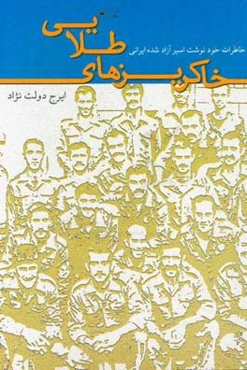 خاکریزهای طلایی: خاطرات خودنوشت اسیر آزاد شده ایرانی ایرج دولت‌نژادکوهساره