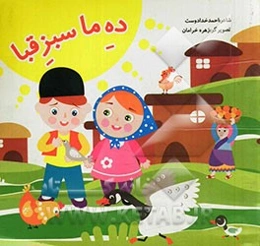 ده ما سبز قبا