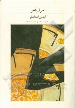 حرف آخر: مجموعه مقالات از 1353 تا 1393