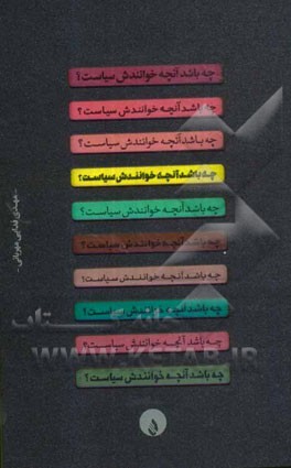 چه باشد آنچه خوانندش سیاست؟