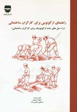 راهنمای ارگونومی برای کارگران ساختمانی (راه‌حل‌های ساده ارگونومیک برای کارگران ساختمانی)