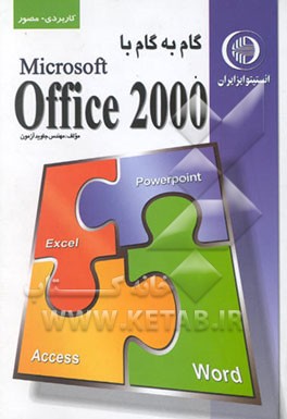 گام به گام با آفیس (مقدماتی