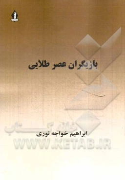 بازیگران عصر طلائی: مدرس، داور، تیمورتاش، آیرم، امیر طهماسبی، علی دشتی، محمدعلی فروغی و علی سهیلی