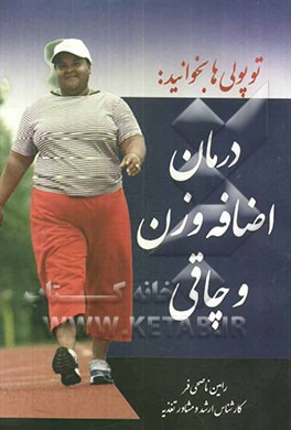 توپولی‌ها بخوانید: درمان اضافه وزن و چاقی