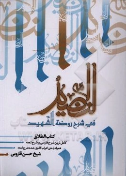 النضید فی شرح روضه الشهید