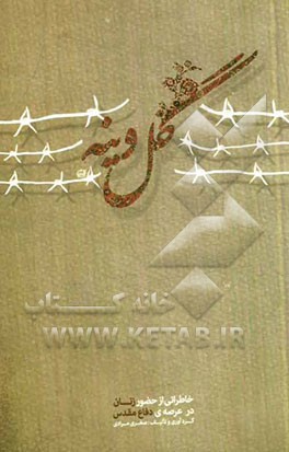 گل‌وینه (مجموعه خاطرات زنان ایثارگر) در دفاع مقدس