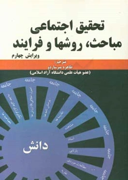 تحقیق اجتماعی مباحث، روشها و فرایند