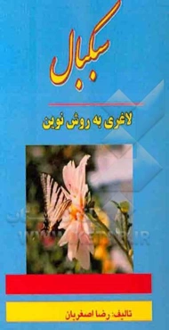 سبکبال (لاغری به روش نوین)