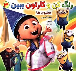 رنگ کن و کارتون ببین 3