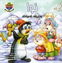 نوا به تریقه ئه‌مینه‌که