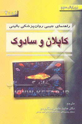 راهنمای جیبی روان‌پزشکی بالینی کاپلان و سادوک