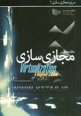 آشنایی با مجازی‌سازی