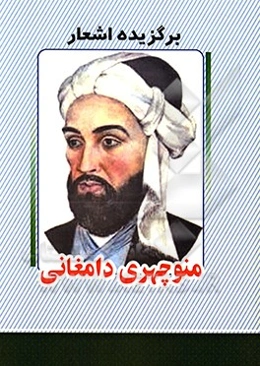 برگزیده اشعار منوچهری‌دامغانی