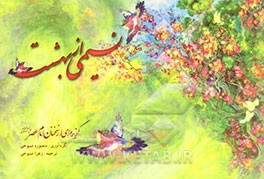 نسیمی از بهشت: گزیده‌ای از سخنان حضرت مهدی (ع