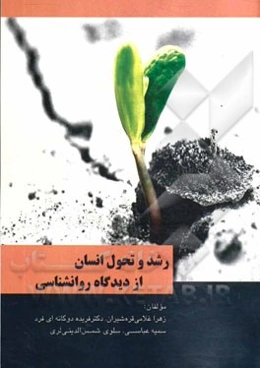 رشد و تحول انسان از دیدگاه روان‌شناسی