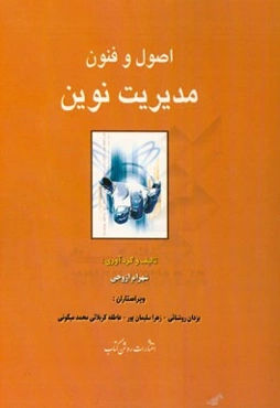 اصول و فنون مدیریت نوین