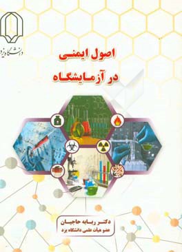 اصول ایمنی در آزمایشگاه