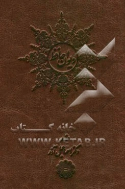 دیوان حافظ
