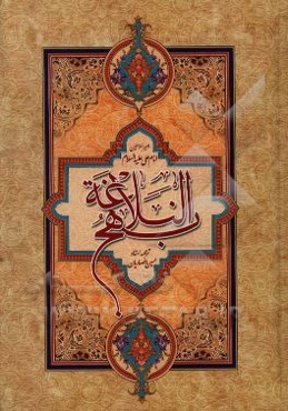 نهج البلاغه: خطبه‌ها، نامه‌ها و کلمات قصار