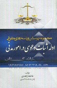 مجموعه پرسش و پاسخ‌های حقوقی: ادله اثبات دعوی در امور مدنی