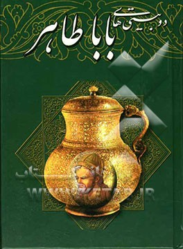 دوبیتی‌های باباطاهر بر اساس نسخه وحید دستگردی