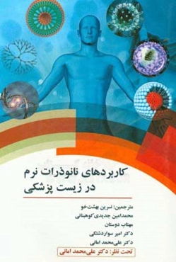 کاربردهای نانوذرات نرم در زیست‌پزشکی