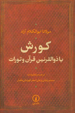 کورش یا ذوالقرنین قرآن و تورات
