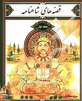 قصه‌های شاهنامه