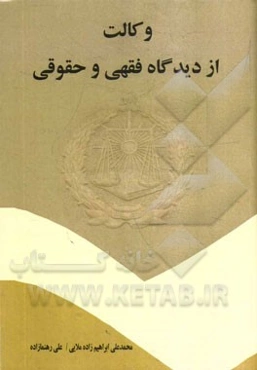 وکالت از دیدگاه فقهی و حقوقی