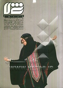 شیلا: اولین ژورنال تخصصی لباس سنتی و مدرن هرمزگان