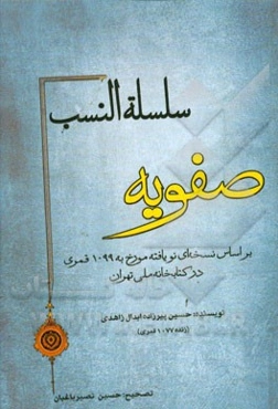 سلسله النسب صفویه