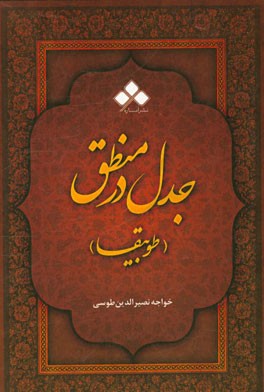جدل در منطق یا طوبیقا: مقالات ششم از اساس الاقتباس