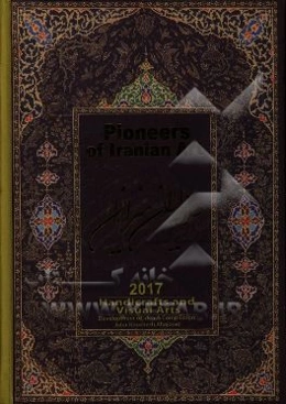 Pioneers of Iranian art‏‏