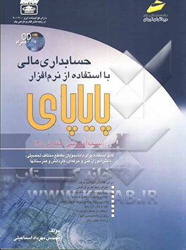 حسابداری مالی با استفاده از نرم‌افزار پایاپای (نسخه آموزشی - نگارش 3/0