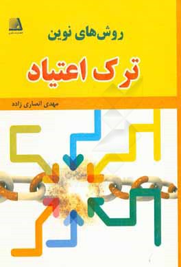 روش‌های نوین ترک اعتیاد