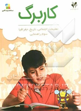 بسته مدیریت کلاسی: کاربرگ تعلیمات اجتماعی، تاریخ، جغرافیا سوم راهنمایی