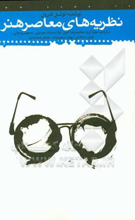 نظریه‌های معاصر هنر