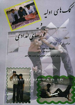 کمک‌های اولیه و فوریت‌های امدادی