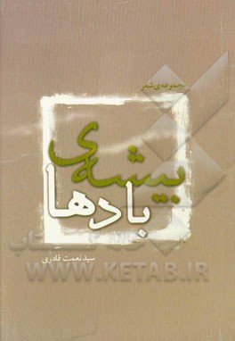 بیشه‌ی بادها