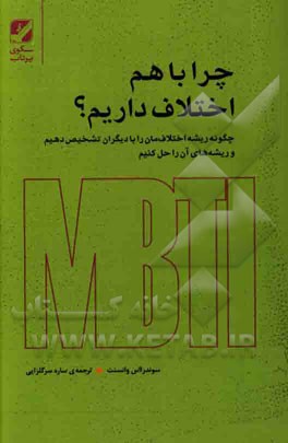 چرا با هم اختلاف داریم