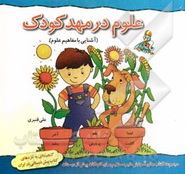 علوم در مهد کودک (آشنایی با مفاهیم علوم)