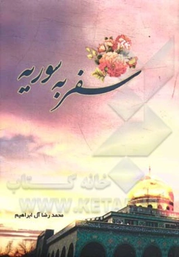 سفر به سوریه