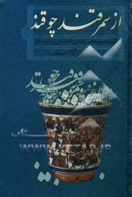 از سمرقند چو قند (گزینه شعر معاصر فارسی تاجیکی ازبکستان