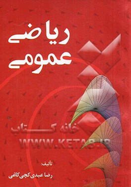 ریاضی عمومی