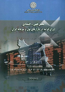 تحلیل فقهی - اقتصادی اوراق قرضه در بازارهای پول و سرمایه ایران